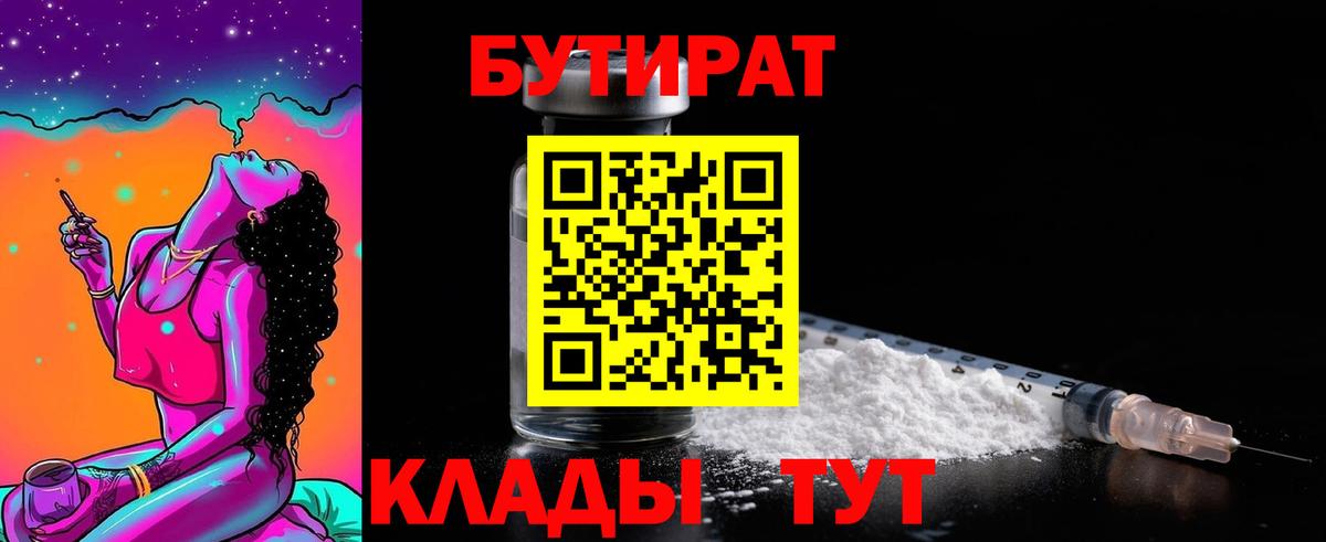 Нижнеудинск  БУТИРАТ  Вход с VPN  Бутират оксибутират 